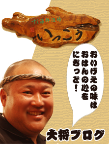 鹿児島の美味しい　いっこう寿司大将ブログ